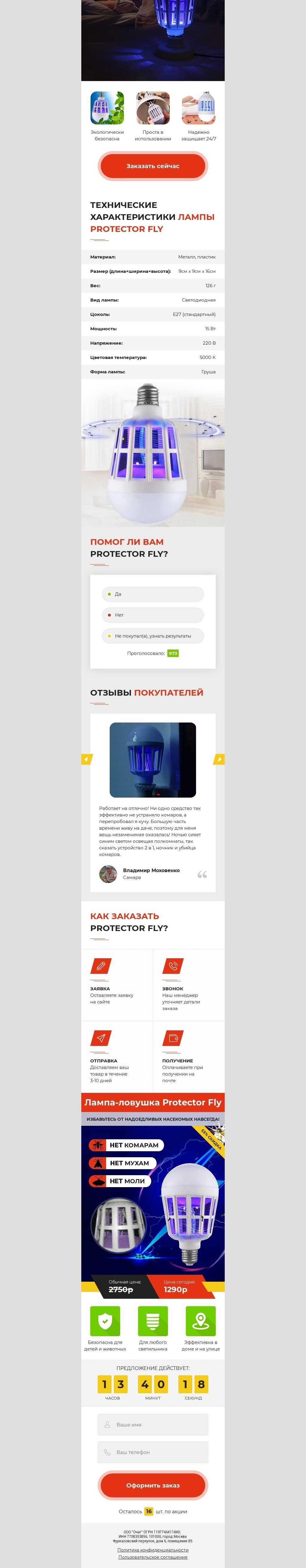 Антимоскитная лампа Protector Fly