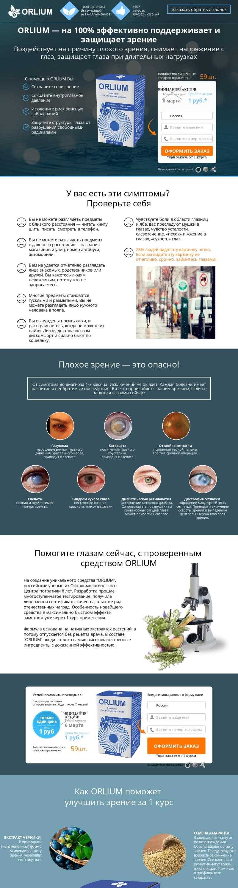 ORLIUM комплекс для улучшения зрения