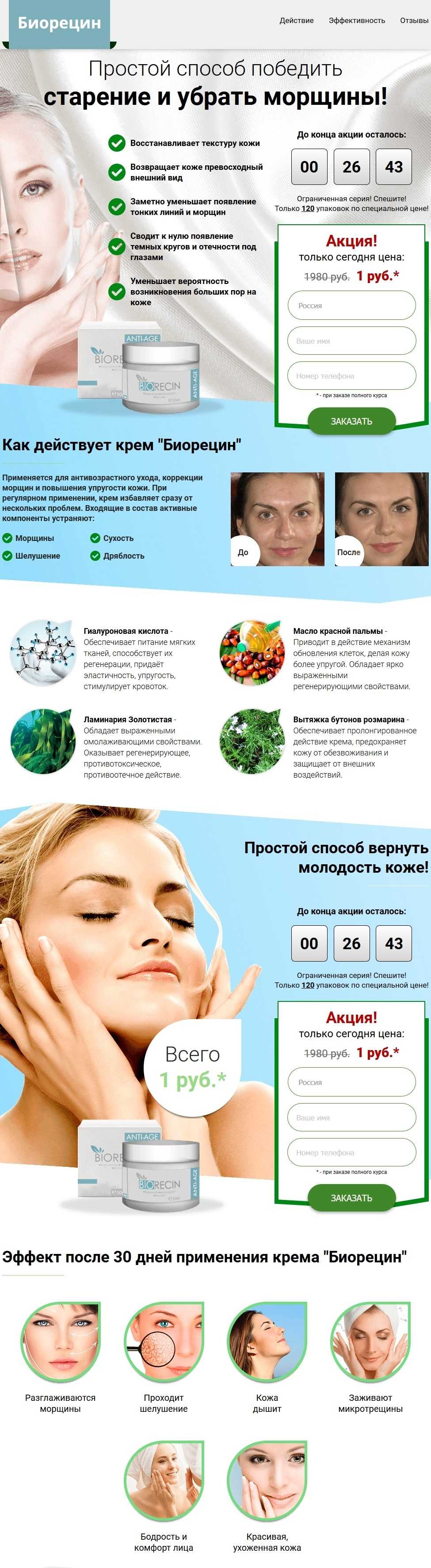 Biorecin - против морщин (1 руб.)