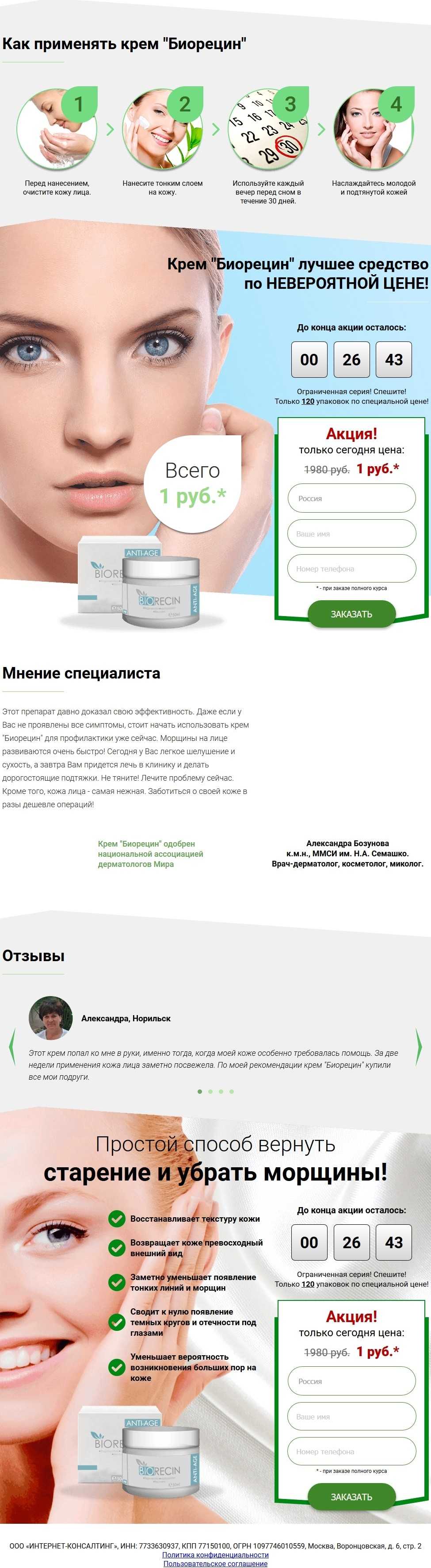 Biorecin - против морщин (1 руб.)