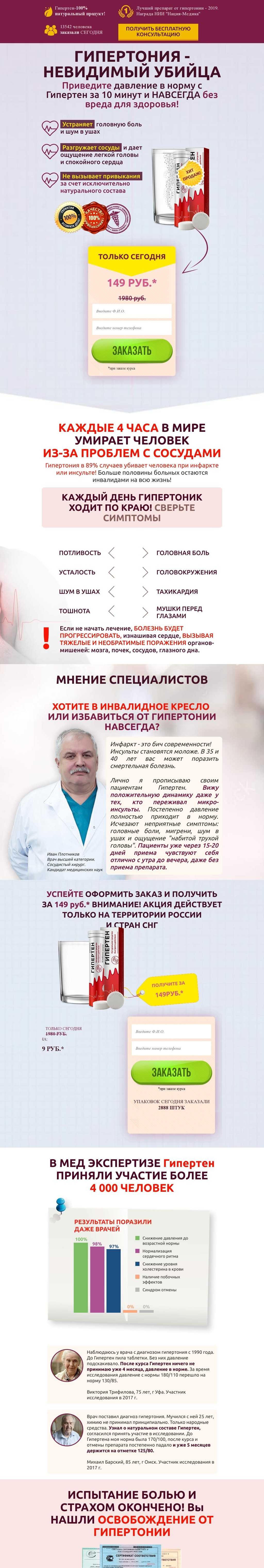 Гипертен препарат отзывы. Артебио средство от гипертонии. Эликсир гипертен. Гипертен 120/80 эликсир.