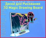 3D Планшет для рисования Magic Drawing Board фото 5