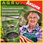 AGROPLANT - Комплексное гранулированное биоудобрение для дачников фото 4