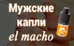 El Macho - капли для потенции фото 5