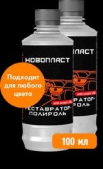 Новопласт реставратор-полироль для пластика