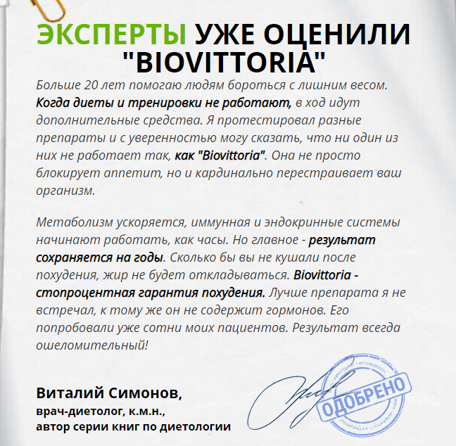 отзыв специалиста о BioVittoria